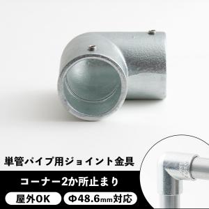 ESCO パイプジョイント 中間コーナーK継ぎ/自在 48.6mm EA948TF-2 ALINCO（アルインコ） HKG2T 単管用パイプジョイント パイプT継ぎ : あきばおー ヤフーショップ - 通販 - Yahoo!ショッピング