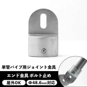 単管パイプ ジョイント 金具 種類 部品 工場 小屋 diy 屋外対応 無塗装 シルバー エンド金具 ボルト止め パイプコネクター ジョイコ｜interior-depot