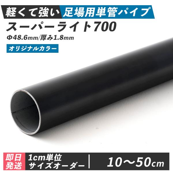 単管パイプ 丸パイプ 黒 足場 軽量 鋼管 48.6mm diy ブラック スーパーライト700 オ...