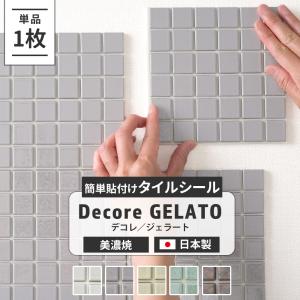 モザイクタイルシール タイル シート デコレ ジェラート