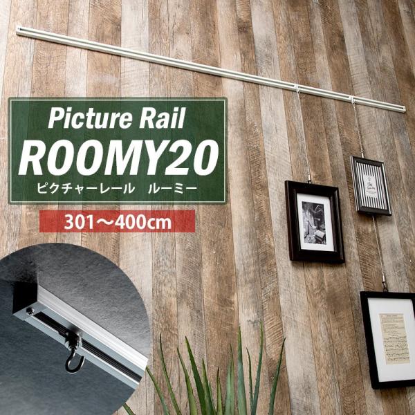 ピクチャーレール 壁 天井 DIY ディスプレイ 標準セット 4mまで アッパーモデル ルーミー20...