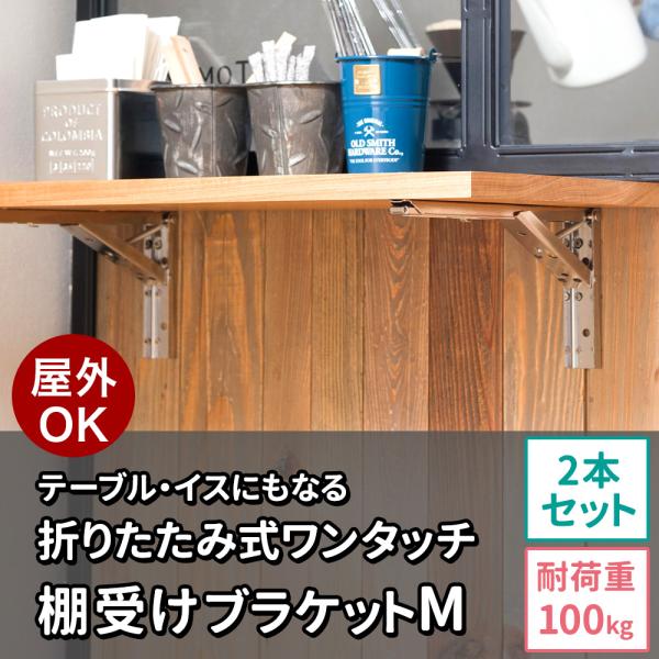 棚受け金具 おしゃれ 折り畳み式 棚受け ステンレス diy ブラケット 屋外 テーブル 椅子 L字...