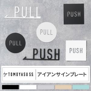 友安製作所 アイアンサインプレート PULL PUSHドアプレート ネーム