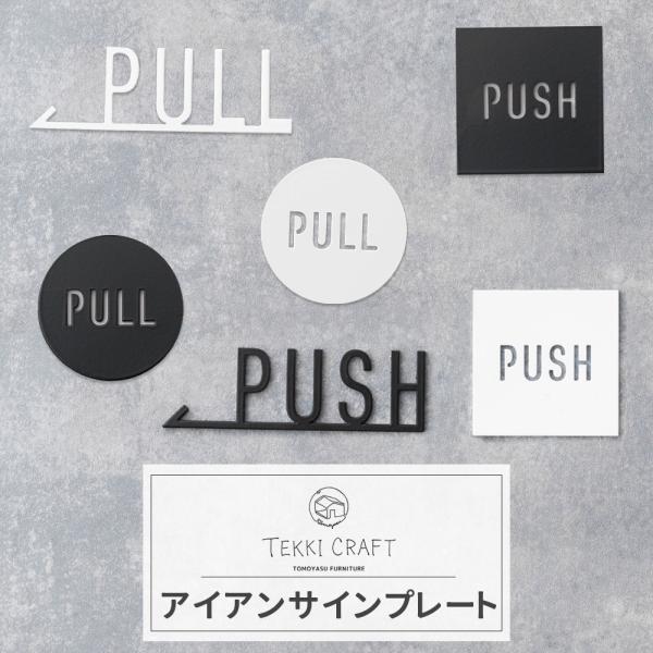 サインプレート ドアプレート おしゃれ アイアン PULL／PUSH 1個 TEKKI CRAFT
