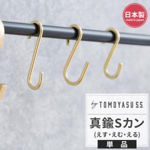 友安製作所 S字フック 3個セット 真鍮 ゴールド アンティーク おしゃれ