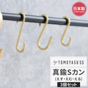 友安製作所 S字フック 真鍮 Sカン おしゃれ 外れにくい アンティーク