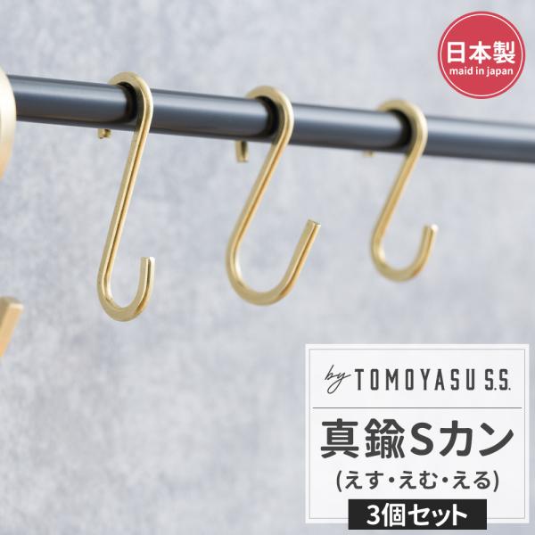 S字フック 真鍮 Sカン おしゃれ 外れにくい アンティーク 吊り下げ 引っ掛け DIY 日本製 b...