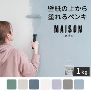 ペンキ 水性塗料 塗料 壁紙 diy 壁紙の上から塗れる おしゃれ 塗装 屋内塗料 防汚 ウォールペイント メゾン 1kg H-N-0