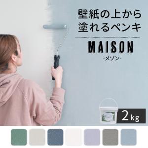 ペンキ 水性塗料 塗料 壁紙 diy 壁紙の上から塗れる おしゃれ 塗装 屋内塗料 防汚 ウォールペイント メゾン 2kg JQ