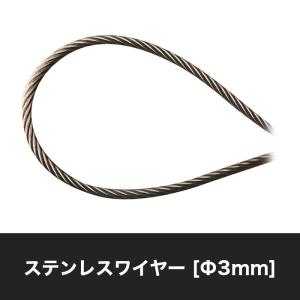 3mmステンレスワイヤー ロープ径Φ3mm R-SY30 H-N-0