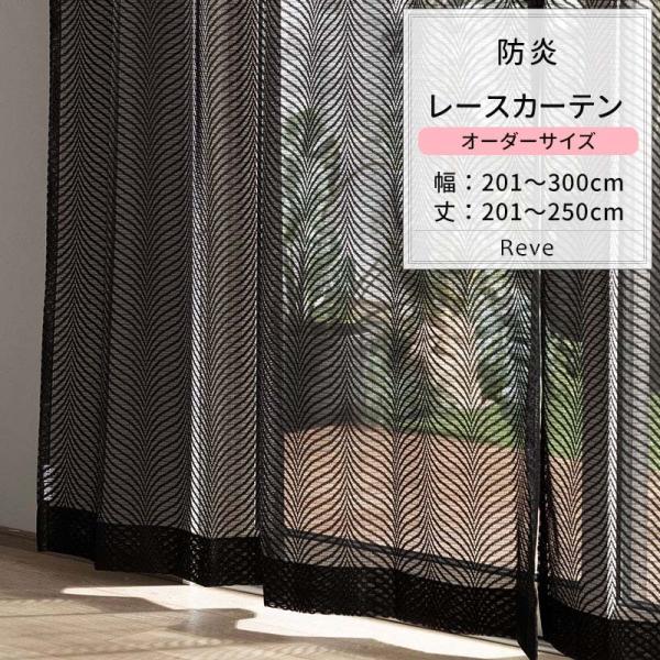 レースカーテン おしゃれ ブラック 黒 防炎 モノトーン モノクロ ブラックレース オーダー 幅20...