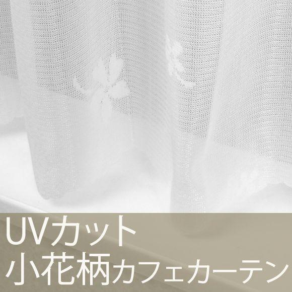 カフェカーテン ミラーレースカーテン 小窓用 UVカット/巾140cm×丈50・75cm/RH201...