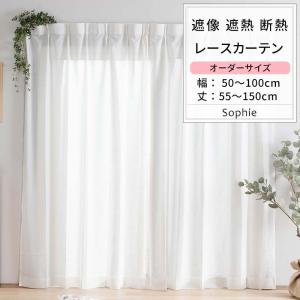 レースカーテン ミラーレース 遮熱 UVカット 遮像 見えない おしゃれ オーダー 幅50〜100cm 丈55〜150cm RH232 ソフィー 1枚 OKC5｜interior-depot