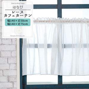 カフェカーテン レース 小窓用 フリル付/巾約150cm×丈50・75cm