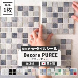 モザイクタイルシール タイル シート デコレ ピュレ