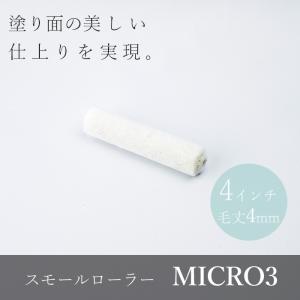 スモールローラー MICRO3 短毛4mm 4インチ｜interior-depot
