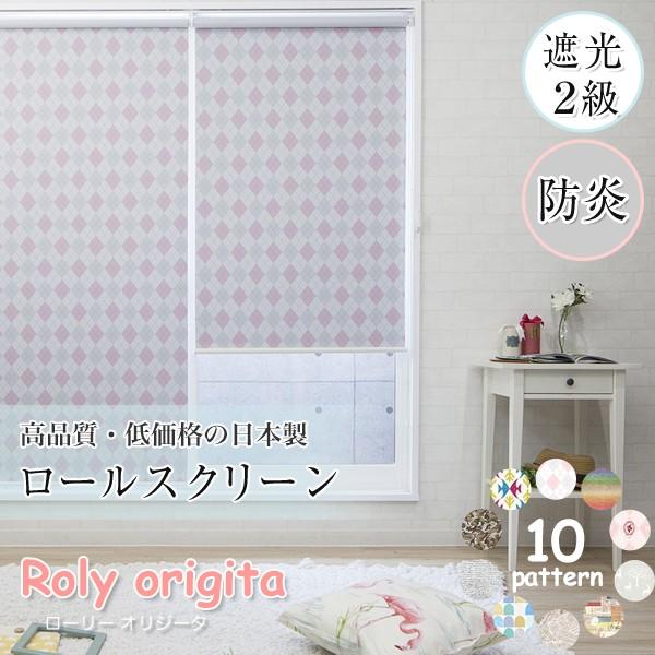 ロールスクリーン 遮光 防炎 遮光2級 シェード ローリーオリジータ 普通仕様 幅45.5〜80 丈...