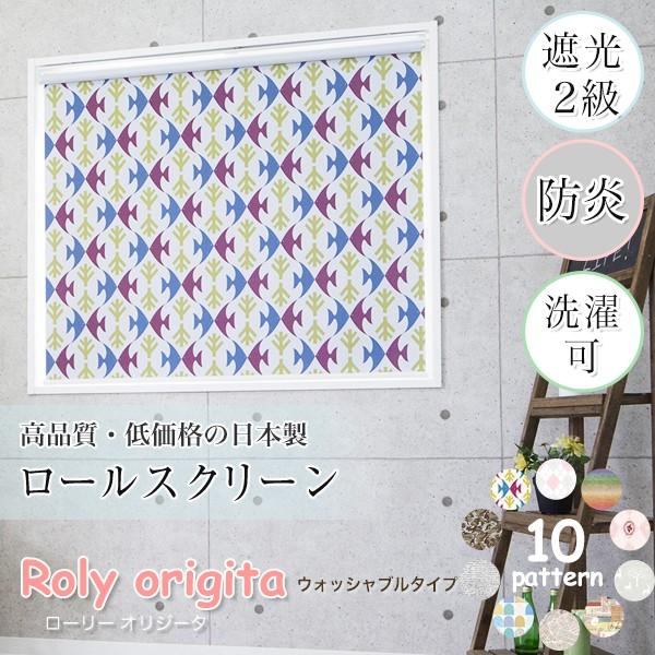 ロールスクリーン 遮光 防炎 遮光2級 シェード ローリーオリジータ ウォッシャブル仕様 [幅45....