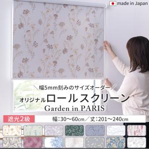 ロールスクリーン 遮光2級 ロールカーテン オーダー 花柄 和室 日本製 幅30〜60cm 丈201〜240cm Garden in PARIS RSN｜interior-depot