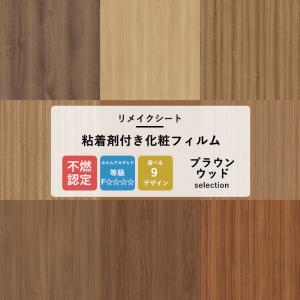 サンゲツ（SANGETSU） リメイクシート 木目調 壁紙 張り替え 自分で