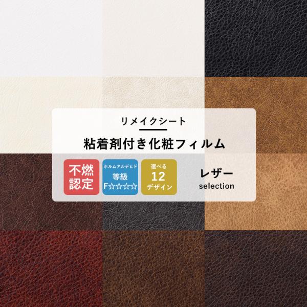 リメイクシート レザー調 壁紙 張り替え 自分で 壁紙シール 補修 diy カッティングシート リフ...