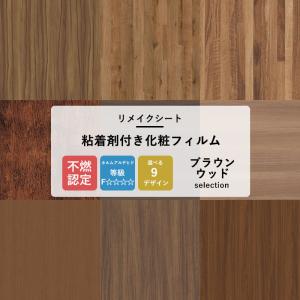 サンゲツ（SANGETSU） リメイクシート 木目 壁紙シール ブラウンウッド