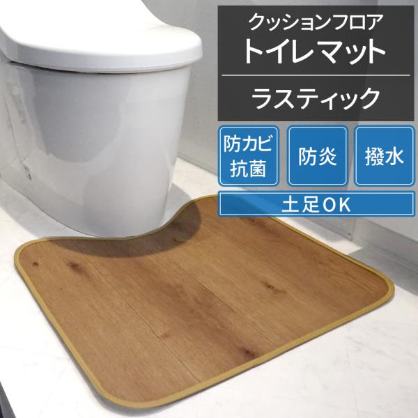 クッションフロア トイレマット 木目柄 耐摩耗タイプ ラスティック 60cm×60cm JQ