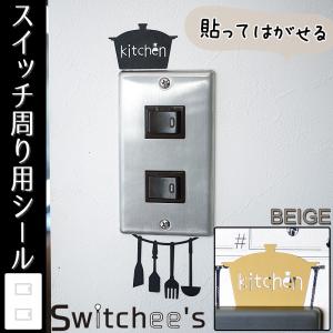 ウォールステッカー スイッチシール コンセント 壁デコシール だまし絵 Switchee's　キッチン｜interior-depot