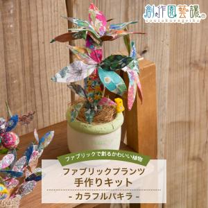 工作キット 手芸キット リバティ生地 手芸 おし...の商品画像