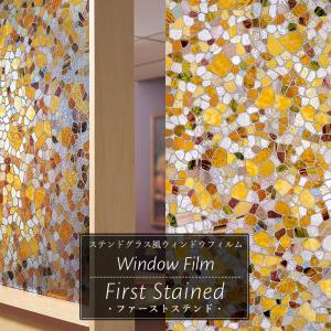 ステンドグラス風フィルム ウィンドウフィルム ガラスフィルム 窓ガラス 目隠し おしゃれ シール シート ファーストステンド  C-F-1