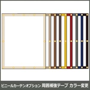 ビニールカーテンオプション 周囲補強テープ カラー変更 合成皮革 JQ｜interior-depot