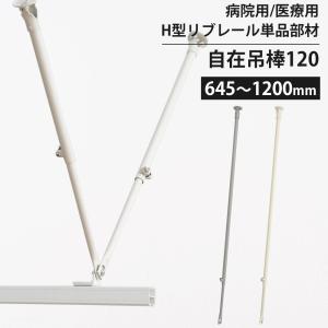 TOSO（トーソー） カーテンレール ニューリブ 部品 ニューリブ固定吊棒