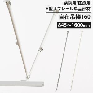 カーテンレール 部品 病院用 医療用 自在吊棒160 845〜1600mm リブレール マゲックス コントラクト共通 SPS160 JQ｜interior-depot