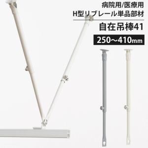 カーテンレール 部品 病院用 医療用 自在吊棒41 250〜410mm リブレール マゲックス コントラクト共通 SPS41 JQ｜interior-depot