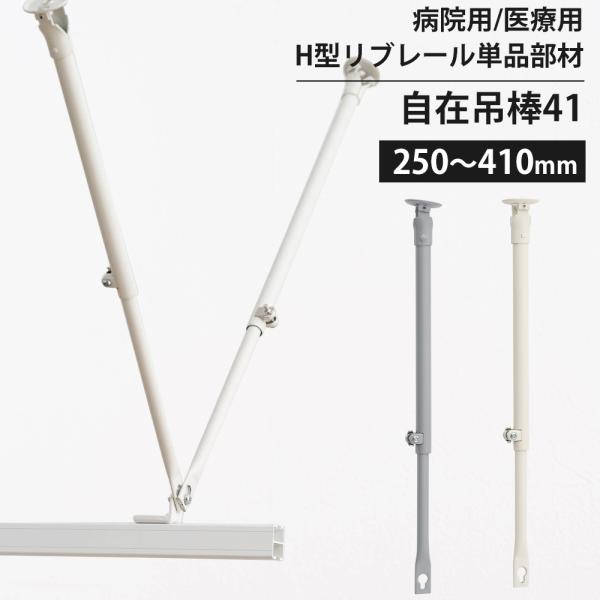 カーテンレール 部品 病院用 医療用 自在吊棒41 250〜410mm リブレール マゲックス コン...