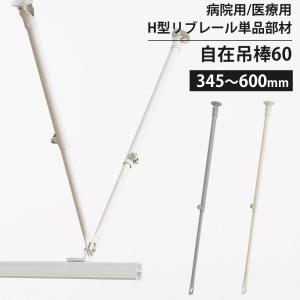 友安製作所 カーテンレール 部品 病院用 医療用 自在吊棒41 250〜410mm