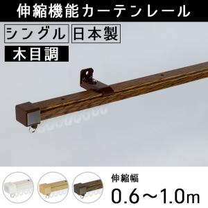 カーテンレール シングル 木目調 取り付け 天井付け 正面付け 伸縮式 0.6〜1ｍ 伸縮カーテンレール 簡単 DIY 1m｜interior-depot