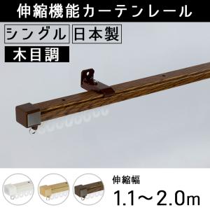 カーテンレール シングル 2m 伸縮式 木目調 ...の商品画像