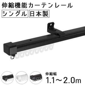 カーテンレール シングル 伸縮式 取り付け 天井付け 正面付け 1.1〜2ｍ 簡単 種類 伸縮カーテンレール 黒 白 2m