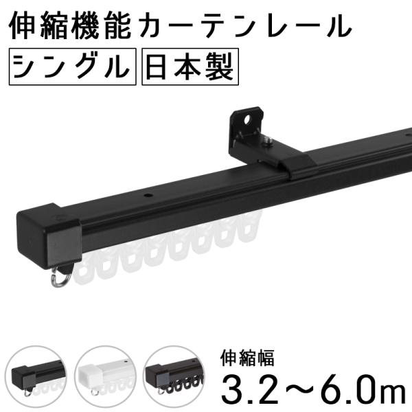 カーテンレール シングル 伸縮 3.2〜6ｍ 伸縮カーテンレール 取り付け 天井付け 正面付け 簡単...