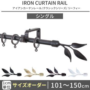 カーテンレール シングル アイアン おしゃれ 取り付け DIY オーダー アンティーク リーフィー 101cm〜150cm C-F-3