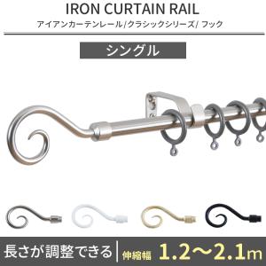 カーテンレール シングル アイアン おしゃれ 取り付け 伸縮タイプ diy アンティーク フック 1.2〜2.1ｍ C-F-3