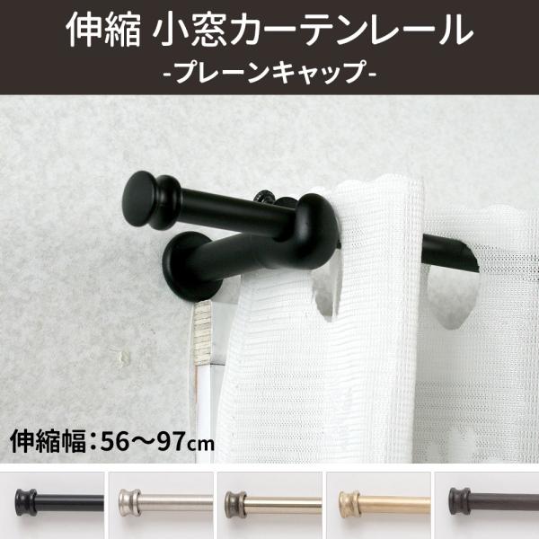 カーテンレール シングル 伸縮 アイアン 小窓用 カフェカーテン おしゃれ S 56〜97cm プレ...