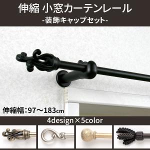 カーテンレール シングル 伸縮 アイアン 小窓用 カフェカーテン おしゃれ M 97〜183cm 装飾キャップ