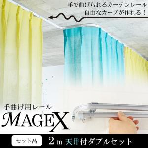 カーテンレール 曲がる 2m ダブル セット MAGEX マゲックス 正面付
