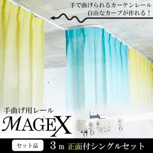 カーテンレール 曲がる 2m ダブル セット MAGEX マゲックス 正面付