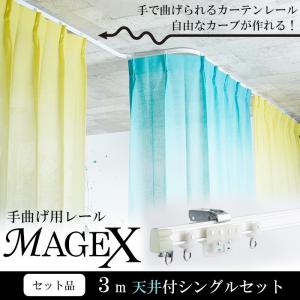 曲がるカーテンレール 天井 MAGEX 3mセット /天井付シングルブラケット付｜interior-depot