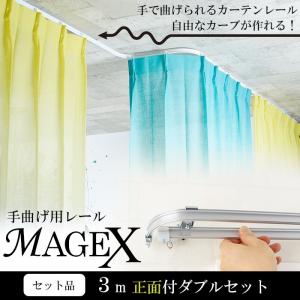 天井カーテンレールセット 曲がるカーテンレール 天井 MAGEX 3mセット /天井付シングルブラケット