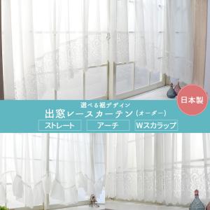 出窓用カーテン スタイルレースカーテン オーダー アーチ/ストレート/Wスカラップ トリコット 幅201cm〜300cm 丈50cm〜120cm OKC5｜interior-depot