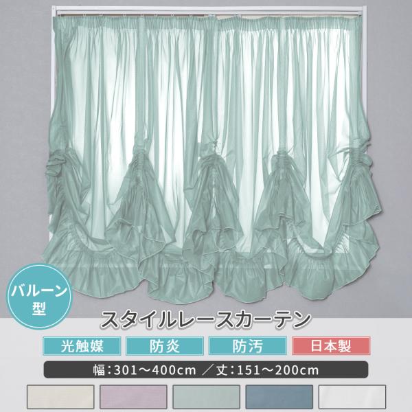 出窓用カーテン レースカーテン バルーン オーダー おしゃれ 光触媒 防炎 姫カーテン 幅301〜4...